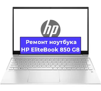 Замена кулера на ноутбуке HP EliteBook 850 G8 в Новосибирске